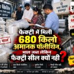 फैक्ट्री पर दबिश: 680 किलो अमानक पॉलीथिन जब्त, जुर्माना सिर्फ ₹15 हजार; फैक्ट्री सील क्यों नहीं? बुरहानपुर आलमगंज योगेश पैकेजिंग में 680 किलो अमानक पॉलीथिन जब्त