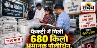 फैक्ट्री पर दबिश: 680 किलो अमानक पॉलीथिन जब्त, जुर्माना सिर्फ ₹15 हजार; फैक्ट्री सील क्यों नहीं? बुरहानपुर आलमगंज योगेश पैकेजिंग में 680 किलो अमानक पॉलीथिन जब्त