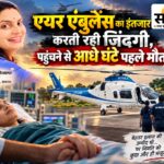 बुरहानपुर का पहला एयरलिफ्ट प्रयास अधूरा: जिंदगी बचाने भोपाल से उड़ी एयर एंबुलेंस, पहुंचने से आधे घंटे पहले थम गईं ज्योति की सांसें बुरहानपुर में ज्योति क्षीरसागर को एयरलिफ्ट करने पहुंची पीएम श्री एयर एंबुलेंस