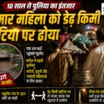 बीमार महिला को डेढ़ किमी खटिया पर ढोया: 10 साल से पुलिया का इंतजार, गांव तक नहीं पहुंचती एंबुलेंस बुरहानपुर के मोहद-बोरकी बलड़ी में खराब पुलिया के कारण मरीज को खटिया पर ले जाते ग्रामीण