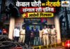 केबल चोरी की एक वारदात से खुलने लगी दूसरी चोरियों की परतें: 3 आरोपी गिरफ्तार, पुलिस बोली- दूसरे थाना क्षेत्रों में भी की वारदातें बुरहानपुर केबल वायर चोरी मामले में गिरफ्तार तीन आरोपियों के साथ शिकारपुरा पुलिस