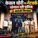 केबल चोरी की एक वारदात से खुलने लगी दूसरी चोरियों की परतें: 3 आरोपी गिरफ्तार, पुलिस बोली- दूसरे थाना क्षेत्रों में भी की वारदातें बुरहानपुर केबल वायर चोरी मामले में गिरफ्तार तीन आरोपियों के साथ शिकारपुरा पुलिस
