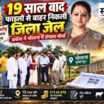 19 साल की लड़ाई निर्णायक मोड़ पर: भोलाना में बनेगी ₹73.44 करोड़ की जिला जेल, अर्चना ने जमीन पर उतारा बड़ा प्रोजेक्ट अर्चना चिटनिस ने भोलाना में प्रस्तावित बुरहानपुर जिला जेल निर्माण स्थल का निरीक्षण किया