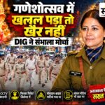 गणेशोत्सव से पहले बुरहानपुर पुलिस अलर्ट: डीआईजी सिमाला प्रसाद का फ्लैग मार्च, ड्रोन-CCTV से निगरानी; 9 आदतन अपराधियों पर प्रतिबंधात्मक कार्रवाई गणेशोत्सव सुरक्षा को लेकर बुरहानपुर में DIG सिमाला प्रसाद के नेतृत्व में पुलिस फ्लैग मार्च