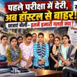 परीक्षा बाकी, हॉस्टल खाली करने का फरमान: नर्सिंग छात्राएं बोलीं— 3 दिन में जाएं तो जाएं कहां? बुरहानपुर में परीक्षा से पहले हॉस्टल खाली करने के निर्देश का विरोध करती नर्सिंग छात्राएं