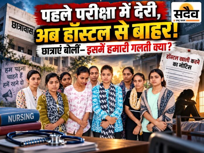 बुरहानपुर में परीक्षा से पहले हॉस्टल खाली करने के निर्देश का विरोध करती नर्सिंग छात्राएं