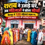 बुरहानपुर में अवैध शराब का कारोबार, आबकारी विभाग की कार्रवाई पर सवाल: हैदरपुर में 120 महिलाओं ने खोला मोर्चा, बोलीं- शराब ने उजाड़ दिए परिवार, अब बच्चों का भविष्य नहीं होने देंगे बर्बाद हैदरपुर में अवैध शराब के खिलाफ एकजुट हुईं महिलाएं, ग्राम पंचायत में शिकायत और शराबबंदी की मांग