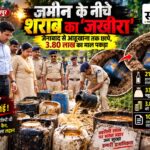 सागर शराब कांड के बाद बुरहानपुर में ताबड़तोड़ छापे: जमीन में दबा रखा था लहान, झाड़ियों में छिपी मिलीं कैन बुरहानपुर में अवैध शराब के खिलाफ कार्रवाई में 215 लीटर कच्ची शराब जब्त और 3300 किलो महुआ लहान नष्ट