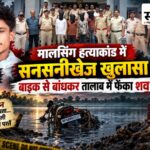 खकनार में खौफनाक हत्याकांड: पहले खेत पर बुलाकर डंडे-पत्थरों से पीटा, फिर गला घोंटा; लाश ऊपर न आए इसलिए बाइक से बांधकर तालाब में फेंका, पुलिस ने 6 को दबोचा बुरहानपुर मालसिंग हत्याकांड में गिरफ्तार आरोपियों के साथ खकनार पुलिस और मृतक मालसिंग की तस्वीर