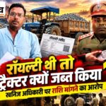 खनिज विभाग की कार्रवाई पर गंभीर सवाल: पहले रॉयल्टी जांचकर ट्रैक्टर छोड़ा, फिर दोबारा रोककर किया जब्त; अधिकारी पर राशि मांगने का आरोप बुरहानपुर में ट्रैक्टर जब्ती को लेकर खनिज अधिकारी गोविंद पाल के खिलाफ अनिल बावस्कर की शिकायत