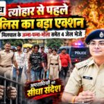 गणेश उत्सव में पुलिस का ‘ऑपरेशन शांति’: लालबाग के 4 आदतन आरोपी खंडवा जेल भेजे गणेश उत्सव से पहले बुरहानपुर लालबाग पुलिस की प्रतिबंधात्मक कार्रवाई