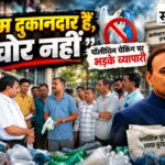 ‘10 से 30 लाख का माल लेकर बैठे हैं, चोर नहीं’: निगम की चेकिंग पर भड़के व्यापारी, पूछा—कौन सी पॉलीथिन मानक, कौन सी अमानक? बुरहानपुर में पॉलीथिन चेकिंग के विरोध में कलेक्ट्रेट पहुंचे व्यापारी