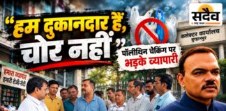 ‘10 से 30 लाख का माल लेकर बैठे हैं, चोर नहीं’: निगम की चेकिंग पर भड़के व्यापारी, पूछा—कौन सी पॉलीथिन मानक, कौन सी अमानक? बुरहानपुर में पॉलीथिन चेकिंग के विरोध में कलेक्ट्रेट पहुंचे व्यापारी