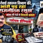 पहले अस्पताल सील, फिर खुलने की तैयारी: कार्रवाई पर भारी पड़ रहा राजनीतिक रसूख? सांसद बोले—दोषी अस्पताल हो या अफसर, कार्रवाई हो बुरहानपुर में निजी अस्पतालों पर स्वास्थ्य विभाग की कार्रवाई और राजनीतिक रसूख के आरोप