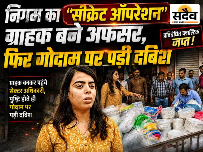 बुरहानपुर में सिंगल यूज प्लास्टिक के खिलाफ नगर निगम की कार्रवाई