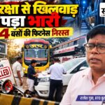 स्लीपर बसों में सुरक्षा से खिलवाड़: 4 की फिटनेस निरस्त, ₹2 लाख टैक्स बकाया बस जब्त; 8 से उतरवाए प्रेशर हॉर्न बुरहानपुर में परिवहन विभाग द्वारा स्लीपर बसों की जांच, 4 बसों की फिटनेस निरस्त