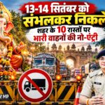 गणेश स्थापना पर 18 घंटे भारी वाहनों की नो-एंट्री: 2 दिन शहर के 10 रास्तों से बड़े वाहन नहीं घुसेंगे बुरहानपुर में गणेश प्रतिमा स्थापना पर 13-14 सितंबर को भारी वाहनों की नो एंट्री और ट्रैफिक डायवर्जन