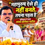बुरहानपुर में दीनदयाल उपाध्याय की पहली प्रतिमा भूमिपूजन पर सांसद का झलका दर्द, कहा- कई बार साथ उठने-बैठने वाले ही पैदा कर देते हैं उलझनें बुरहानपुर में पंडित दीनदयाल उपाध्याय की प्रतिमा के भूमिपूजन कार्यक्रम में सांसद ज्ञानेश्वर पाटील