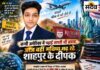 शाहपुर से अमेरिका तक: जेब ने रोकी राह तो 59.43 लाख की छात्रवृत्ति ने दीपक के सपनों को दिए पंख शाहपुर के दीपक चौधरी अमेरिका में उच्च शिक्षा प्राप्त करते हुए, 59.43 लाख रुपए की विदेश अध्ययन छात्रवृत्ति