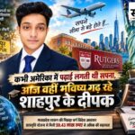 शाहपुर से अमेरिका तक: जेब ने रोकी राह तो 59.43 लाख की छात्रवृत्ति ने दीपक के सपनों को दिए पंख शाहपुर के दीपक चौधरी अमेरिका में उच्च शिक्षा प्राप्त करते हुए, 59.43 लाख रुपए की विदेश अध्ययन छात्रवृत्ति