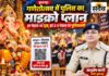 गणेश पंडाल से सोशल मीडिया तक पुलिस का ‘हाईटेक पहरा’: QR स्कैन करते ही पहुंचेगी शिकायत, हर 2-3 पंडाल पर एक पुलिसकर्मी बुरहानपुर गणेशोत्सव में पुलिस सुरक्षा व्यवस्था, हर पंडाल पर QR Code और 2-3 पंडालों के बीच पुलिसकर्मी