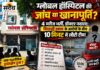 ग्लोबल हॉस्पिटल की जांच महज 10 मिनट में निपटी: 4 मरीज भर्ती, डॉक्टर नदारद; आईसीयू भी नहीं, राजनीतिक हस्तक्षेप के आरोपों से स्वास्थ्य विभाग की कार्यप्रणाली पर सवाल बुरहानपुर के ग्लोबल हॉस्पिटल की जांच पर सवाल, चार मरीज भर्ती और डॉक्टर नदारद, 10 मिनट में स्वास्थ्य विभाग की जांच पूरी