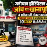ग्लोबल हॉस्पिटल की जांच महज 10 मिनट में निपटी: 4 मरीज भर्ती, डॉक्टर नदारद; आईसीयू भी नहीं, राजनीतिक हस्तक्षेप के आरोपों से स्वास्थ्य विभाग की कार्यप्रणाली पर सवाल बुरहानपुर के ग्लोबल हॉस्पिटल की जांच पर सवाल, चार मरीज भर्ती और डॉक्टर नदारद, 10 मिनट में स्वास्थ्य विभाग की जांच पूरी