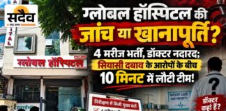 ग्लोबल हॉस्पिटल की जांच महज 10 मिनट में निपटी: 4 मरीज भर्ती, डॉक्टर नदारद; आईसीयू भी नहीं, राजनीतिक हस्तक्षेप के आरोपों से स्वास्थ्य विभाग की कार्यप्रणाली पर सवाल बुरहानपुर के ग्लोबल हॉस्पिटल की जांच पर सवाल, चार मरीज भर्ती और डॉक्टर नदारद, 10 मिनट में स्वास्थ्य विभाग की जांच पूरी