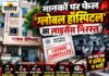 स्वास्थ्य विभाग की जांच में खुलीं खामियां: लाइसेंस निरस्त, इलाज पर रोक… फिर कैसे चल रहा ग्लोबल हॉस्पिटल? बुरहानपुर ग्लोबल हॉस्पिटल का लाइसेंस एक माह के लिए निरस्त