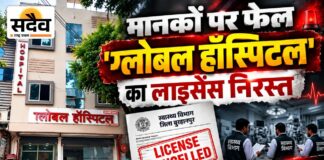 स्वास्थ्य विभाग की जांच में खुलीं खामियां: लाइसेंस निरस्त, इलाज पर रोक… फिर कैसे चल रहा ग्लोबल हॉस्पिटल? बुरहानपुर ग्लोबल हॉस्पिटल का लाइसेंस एक माह के लिए निरस्त