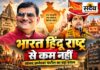 ‘भारत तो हिंदू राष्ट्र है’— बागेश्वर बाबा की रथ यात्रा पर सांसद ज्ञानेश्वर पाटील का बड़ा बयान धीरेंद्र शास्त्री की हिंदू राष्ट्र रथ यात्रा पर सांसद ज्ञानेश्वर पाटील का बयान