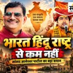 ‘भारत तो हिंदू राष्ट्र है’— बागेश्वर बाबा की रथ यात्रा पर सांसद ज्ञानेश्वर पाटील का बड़ा बयान धीरेंद्र शास्त्री की हिंदू राष्ट्र रथ यात्रा पर सांसद ज्ञानेश्वर पाटील का बयान