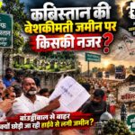 कब्रिस्तान की बेशकीमती जमीन पर घमासान: हाईवे से लगा हिस्सा बाउंड्रीवाल से बाहर क्यों? मुस्लिम समाज ने खोला मोर्चा हमीदपुरा बुरहानपुर में वक्फ कब्रिस्तान की जमीन और बाउंड्रीवाल को लेकर विवाद