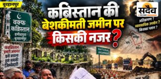 कब्रिस्तान की बेशकीमती जमीन पर घमासान: हाईवे से लगा हिस्सा बाउंड्रीवाल से बाहर क्यों? मुस्लिम समाज ने खोला मोर्चा हमीदपुरा बुरहानपुर में वक्फ कब्रिस्तान की जमीन और बाउंड्रीवाल को लेकर विवाद