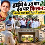 फोरलेन की रफ्तार में न छूट जाए खेतों का रास्ता: विधायक अर्चना चिटनिस ने मौके पर देखी ग्रामीणों की चिंता ईच्छापुर इंदौर हाईवे का निरीक्षण करतीं विधायक अर्चना चिटनिस और अधिकारियों के साथ ग्रामीण