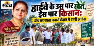 फोरलेन की रफ्तार में न छूट जाए खेतों का रास्ता: विधायक अर्चना चिटनिस ने मौके पर देखी ग्रामीणों की चिंता ईच्छापुर इंदौर हाईवे का निरीक्षण करतीं विधायक अर्चना चिटनिस और अधिकारियों के साथ ग्रामीण