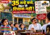 सरकारी स्कूल का हाल: 35 नन्हे बच्चे, शिक्षक-सहायक एक भी नहीं; अप्रैल का पत्र भी बेअसर, अब कलेक्टर से गुहार जैनाबाद सरकारी स्कूल में नर्सरी और KG के 35 बच्चों के लिए शिक्षक की कमी