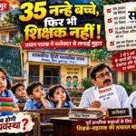 सरकारी स्कूल का हाल: 35 नन्हे बच्चे, शिक्षक-सहायक एक भी नहीं; अप्रैल का पत्र भी बेअसर, अब कलेक्टर से गुहार जैनाबाद सरकारी स्कूल में नर्सरी और KG के 35 बच्चों के लिए शिक्षक की कमी