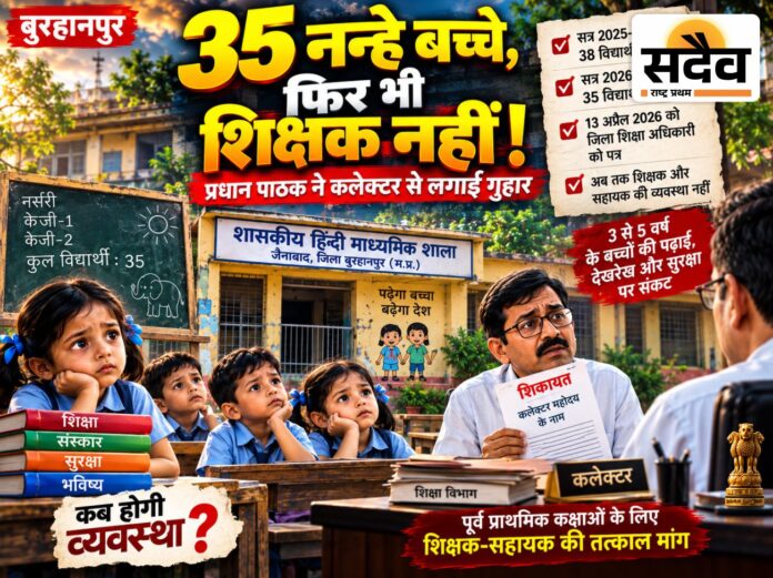 जैनाबाद सरकारी स्कूल में नर्सरी और KG के 35 बच्चों के लिए शिक्षक की कमी