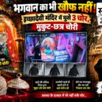 चोरों की ‘श्रद्धा’ देखिए: मां इच्छादेवी के पैर छुए, फिर मुकुट-छत्र चुराकर ले गए मां इच्छादेवी मंदिर में चोरी करते CCTV में कैद बदमाश