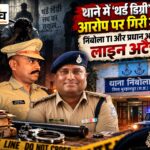 थाने में युवकों से मारपीट के आरोप पर गिरी गाज: निंबोला TI राहुल कांबले और प्रधान आरक्षक लाइन अटैच निंबोला थाने में युवकों से कथित मारपीट मामले में TI राहुल कांबले और प्रधान आरक्षक मातादीन कुशवाह लाइन अटैच