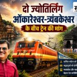 रेल के बड़े मुद्दे नागपुर तक पहुंचे: दादाजी धाम एक्सप्रेस की पटरी पर वापसी कब? बंद स्टॉपेज और ओवरब्रिज पर भी अफसरों से जवाब-तलब ओंकारेश्वर त्र्यंबकेश्वर के बीच ट्रेन की मांग सांसद ज्ञानेश्वर पाटील