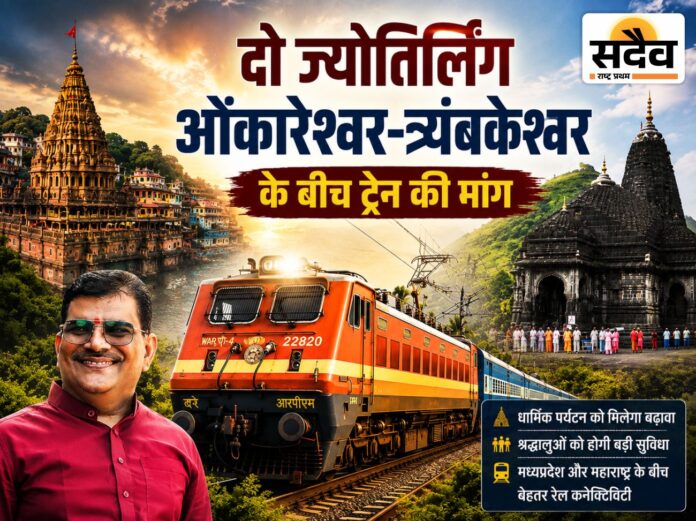 ओंकारेश्वर त्र्यंबकेश्वर के बीच ट्रेन की मांग सांसद ज्ञानेश्वर पाटील