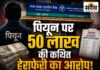फोफनार के ग्रामीण बैंक में भरोसे का ‘खेल’: पियून पर 25 से ज्यादा ग्रामीणों के 50 लाख रुपए हड़पने का आरोप मध्यप्रदेश ग्रामीण बैंक फोफनार के पियून पर 50 लाख रुपए की कथित हेराफेरी का आरोप