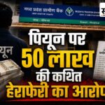 फोफनार के ग्रामीण बैंक में भरोसे का ‘खेल’: पियून पर 25 से ज्यादा ग्रामीणों के 50 लाख रुपए हड़पने का आरोप मध्यप्रदेश ग्रामीण बैंक फोफनार के पियून पर 50 लाख रुपए की कथित हेराफेरी का आरोप