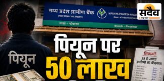 फोफनार के ग्रामीण बैंक में भरोसे का ‘खेल’: पियून पर 25 से ज्यादा ग्रामीणों के 50 लाख रुपए हड़पने का आरोप मध्यप्रदेश ग्रामीण बैंक फोफनार के पियून पर 50 लाख रुपए की कथित हेराफेरी का आरोप