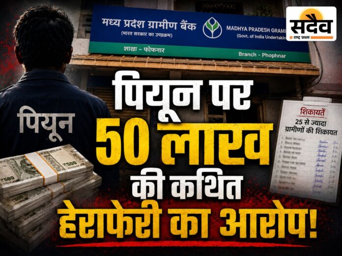 मध्यप्रदेश ग्रामीण बैंक फोफनार के पियून पर 50 लाख रुपए की कथित हेराफेरी का आरोप