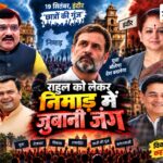 राहुल गाँधी के आने से पहले निमाड़ में सियासी ‘गूंज’: सांसद बोले—युवाओं को भड़काते-भटकाते हैं; अर्चना बोलीं—उनके मानसिक स्वास्थ्य के लिए प्रार्थना करूंगी राहुल गांधी को लेकर निमाड़ में जुबानी जंग, सांसद ज्ञानेश्वर पाटिल और विधायक अर्चना चिटनिस के बयान पर कांग्रेस का पलटवार