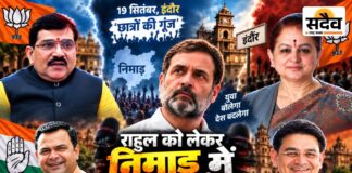 राहुल गाँधी के आने से पहले निमाड़ में सियासी ‘गूंज’: सांसद बोले—युवाओं को भड़काते-भटकाते हैं; अर्चना बोलीं—उनके मानसिक स्वास्थ्य के लिए प्रार्थना करूंगी राहुल गांधी को लेकर निमाड़ में जुबानी जंग, सांसद ज्ञानेश्वर पाटिल और विधायक अर्चना चिटनिस के बयान पर कांग्रेस का पलटवार