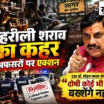 सागर नकली शराब कांड: मौतों के बाद आबकारी अमले पर गिरी गाज, 3 अफसर निलंबित; फ्लाइंग स्क्वाड प्रभारी को हटाया सागर नकली शराब कांड में तीन आबकारी अधिकारी निलंबित, मुख्यमंत्री डॉ. मोहन यादव का बड़ा एक्शन